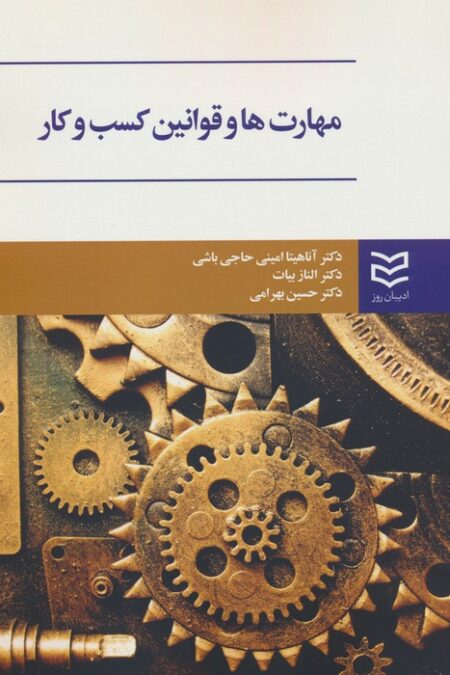 مهارت ها و قوانین کسب و کار