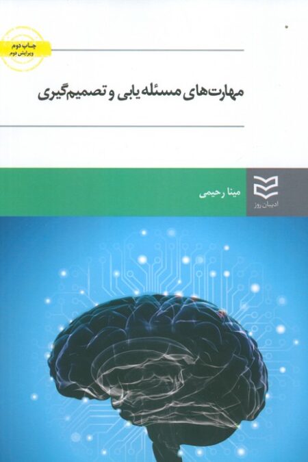 مهارت های مسئله یابی و تصمیم گیری