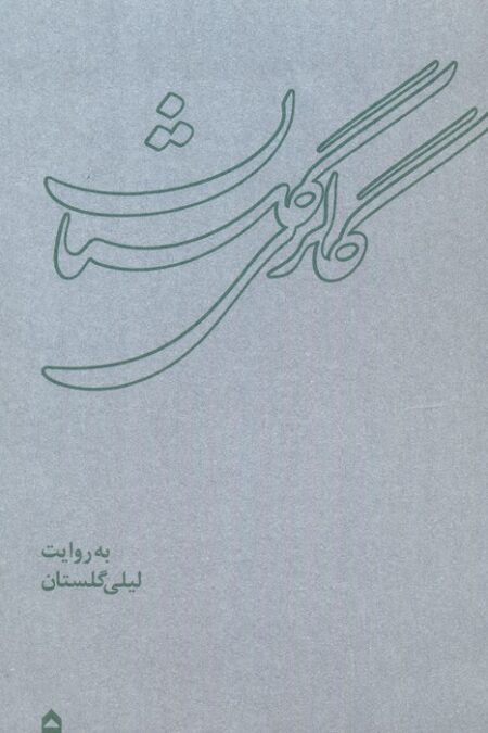 گالری گلستان (همراه با ساک)،(گلاسه)