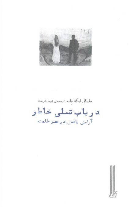 در باب تسلی خاطر (آرامش یافتن در عصر ظلمت)
