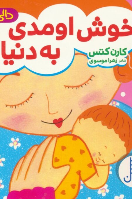 دالی بازی (خوش اومدی به دنیا)