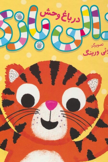 دالی بازی (در باغ وحش)،(گلاسه)