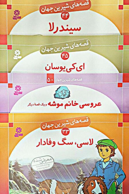 قصه های شیرین جهان (250جلدی)