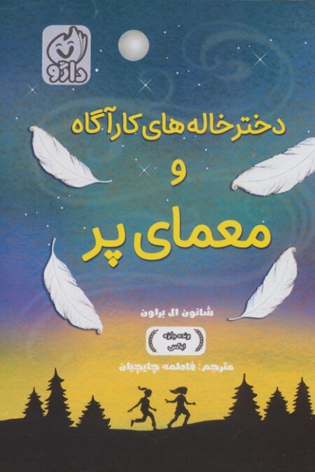 دخترخاله های کارآگاه و معمای پر