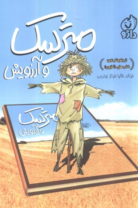 مترسک و آرزویش