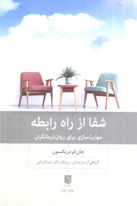 شفا از راه رابطه (مهارت سازی برای روان درمانگران)