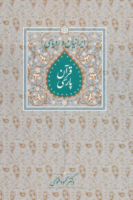 ایرانیان و رویای قرآن پارسی