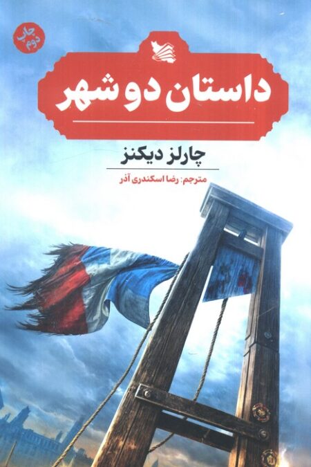 داستان دو شهر