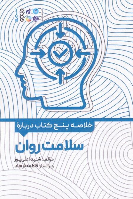 خلاصه پنج کتاب درباره (سلامت روان)
