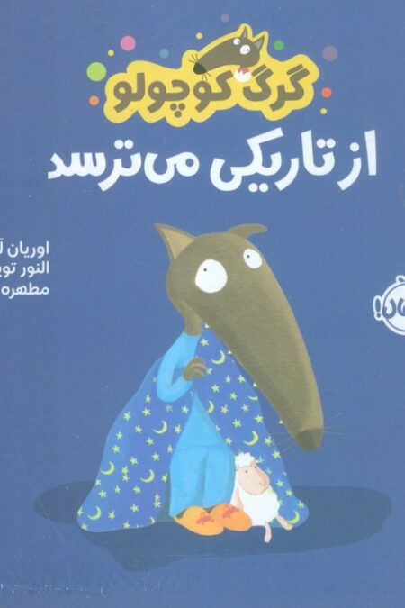 گرگ کوچولو از تاریکی می ترسد (گلاسه)