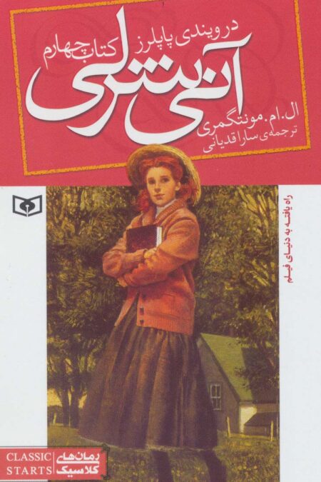 آنی شرلی (کتاب چهارم:در ویندی پاپلرز)،(رمان های کلاسیک86)