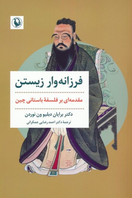 فرزانه وار زیستن (مقدمه ای بر فلسفه باستانی چین)