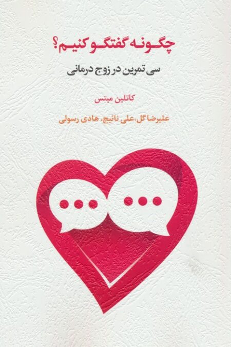 چگونه گفتگو کنیم؟ (سی تمرین در زوج درمانی)