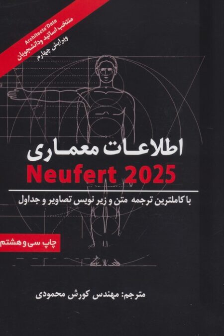 اطلاعات معماری نویفرت 2024 (NEUFERT)