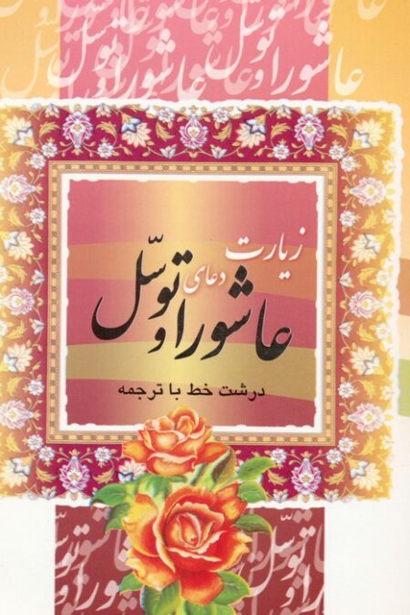 زیارت عاشورا و دعای توسل