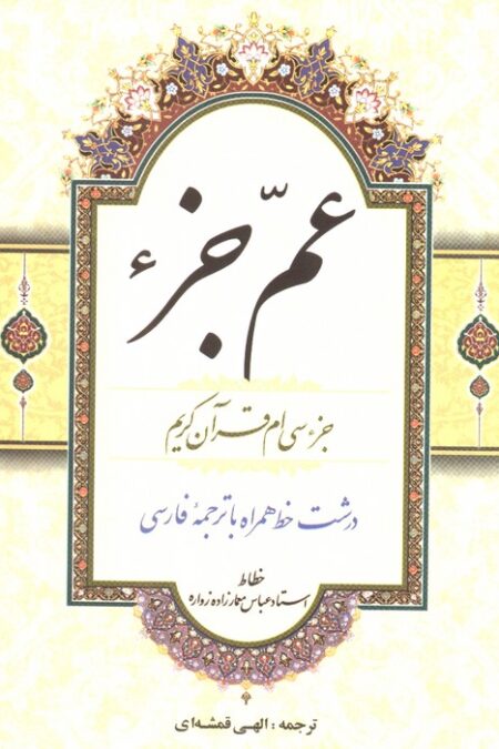 عم جزء (جزء سی ام قرآن کریم)