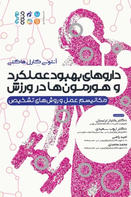 داروهای بهبود عملکرد و هورمون ها در ورزش (مکانیسم عمل و روش های تشخیص)
