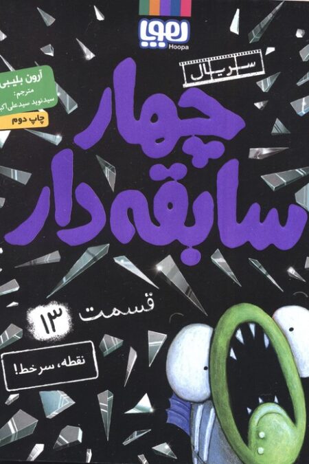 چهار سابقه دار 13 (نقطه،سرخط!)
