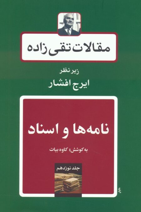نامه ها و اسناد (مقالات تقی زاده 19)