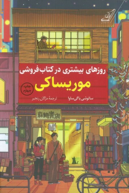روزهای بیشتری در کتاب فروشی موریساکی