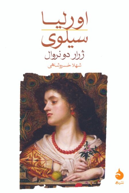 اورلیا/سیلوی