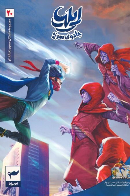 ایلیا:جادوی سرخ (داستان مصور دنباله دار 20)،(کمیک استریپ)،(گلاسه)