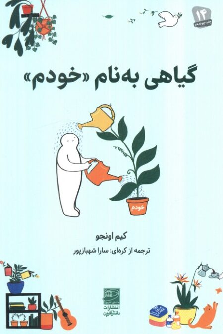 گیاهی به نام «خودم»