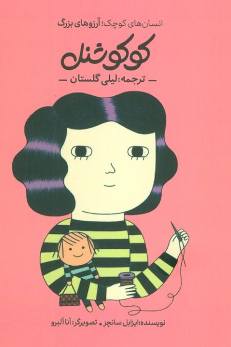کوکو شنل (انسان های کوچک؛آرزوهای بزرگ)،(گلاسه)
