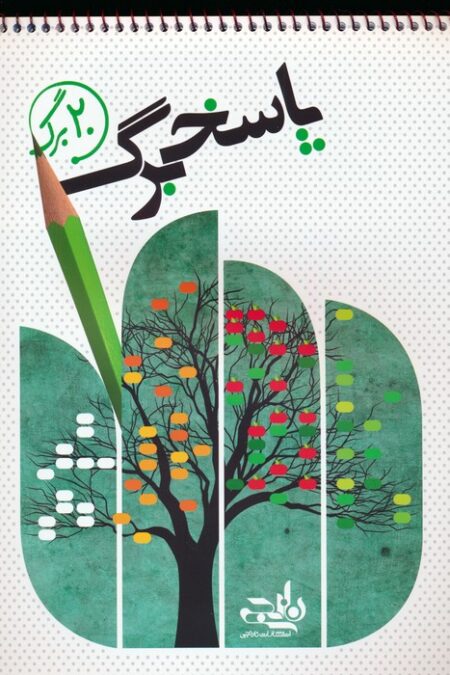 پاسخ برگ 20 برگ (سیمی)