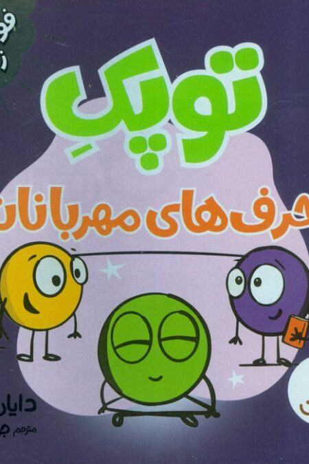 توپک حرف های مهربانانه (فوت و فن زندگی)،(گلاسه)