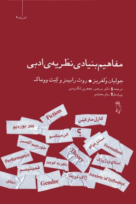 مفاهیم بنیادی نظریه ی ادبی