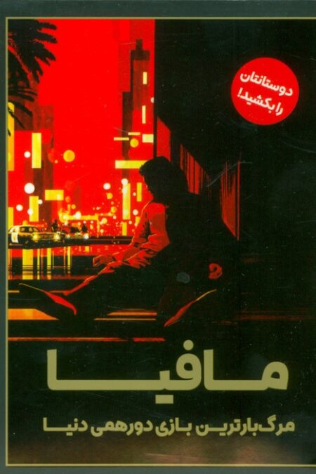 بسته بازی مافیا (مرگبارترین بازی دورهمی دنیا)،(باجعبه)