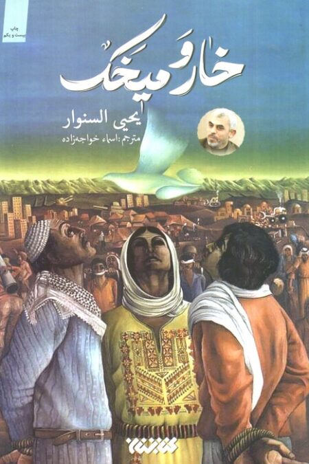 خار و میخک