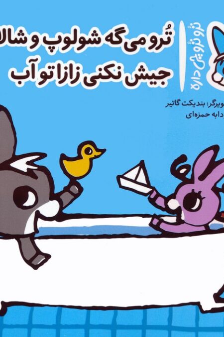 تروترو چی داره 19 (ترو می گه شولوپ و شالاپ جیش نکنی زازا تو آب)،(گلاسه)