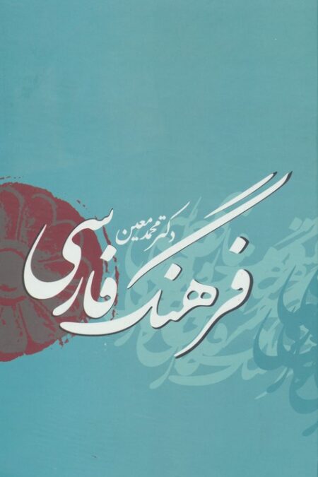 فرهنگ فارسی معین با اندیکس