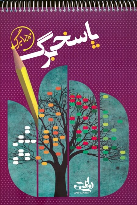 پاسخ برگ 150 برگ (سیمی)