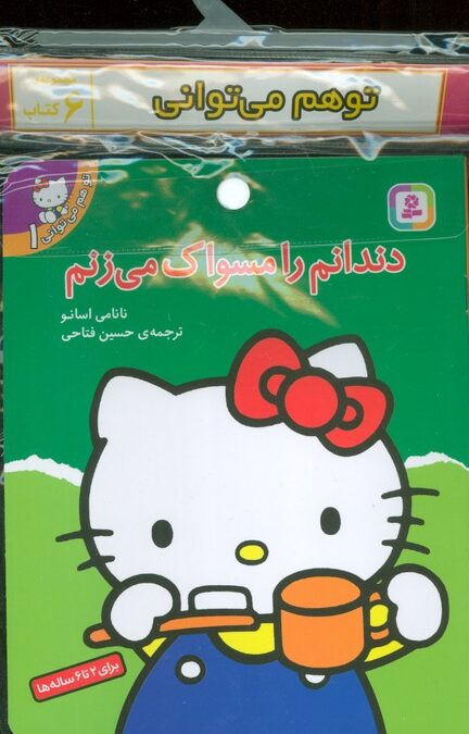 مجموعه کتاب آویزدار تو هم می توانی (6جلدی،گلاسه)