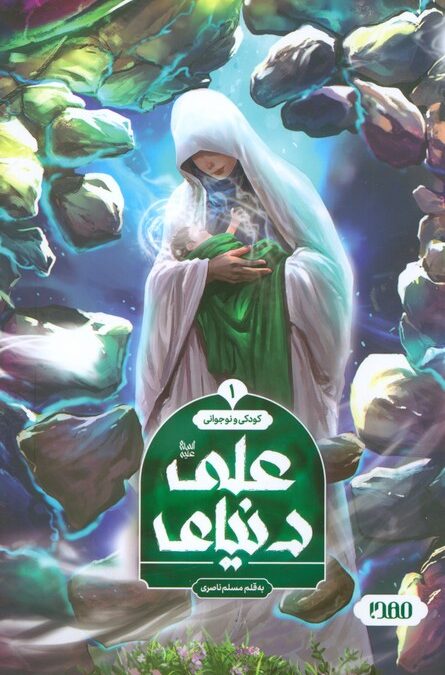 دنیای علی 1 (کودکی و نوجوانی)