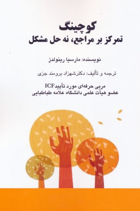 کوچینگ:تمرکز بر مراجع،نه حل مشکل