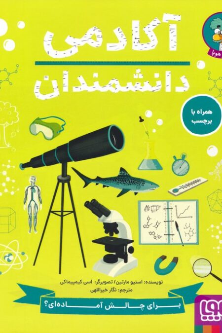 آکادمی دانشمندان