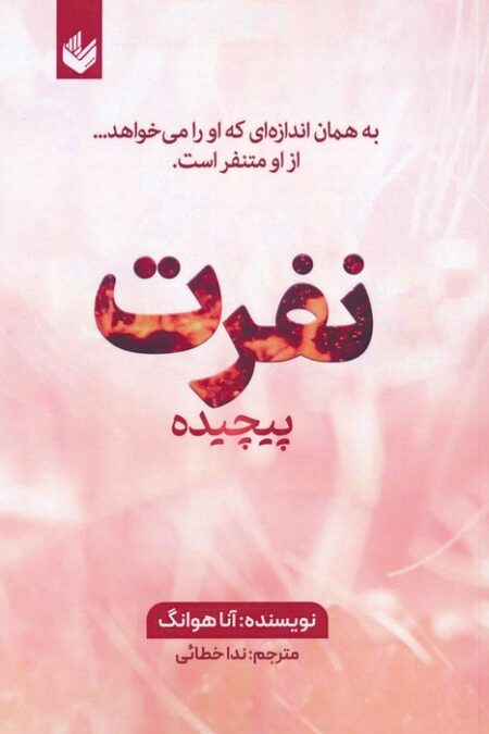 نفرت پیچیده