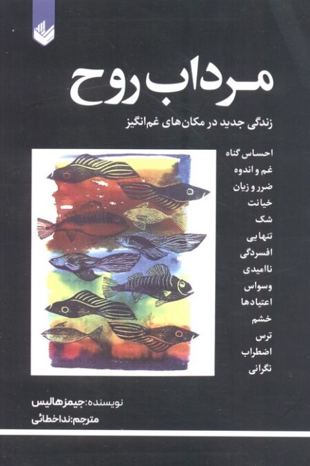 مرداب روح