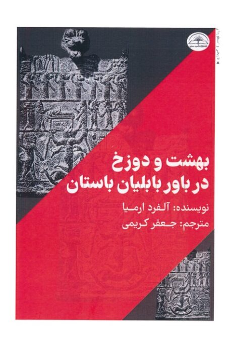 بهشت و دوزخ در باور بابلیان باستان