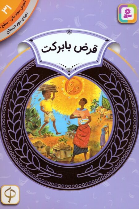 آموزش سواد مالی 31:قرض با برکت (دوره ی دوم دبستان،سطح دو)