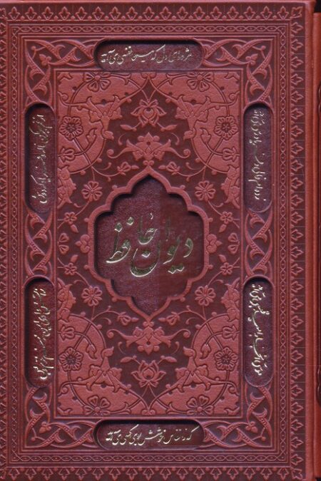 دیوان حافظ،همراه با تفسیر فال (چرم،لیزری،باقاب)