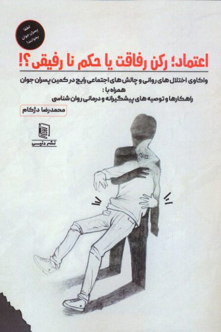 اعتماد؛رکن رفاقت یا حکم نارفیقی؟!