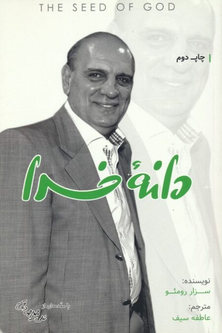 دانه خدا