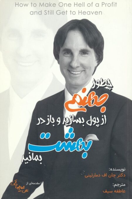 چطور جهنمی از پول بسازید و باز در بهشت بمانید