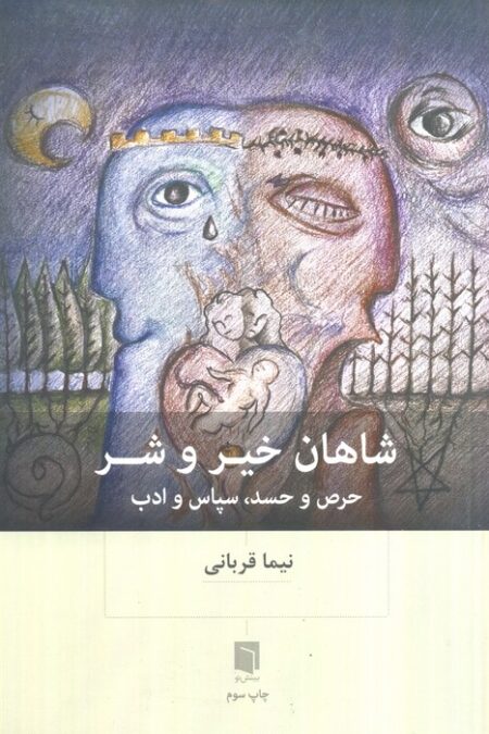 شاهان خیر و شر (حرص و حسد،سپاس و ادب)