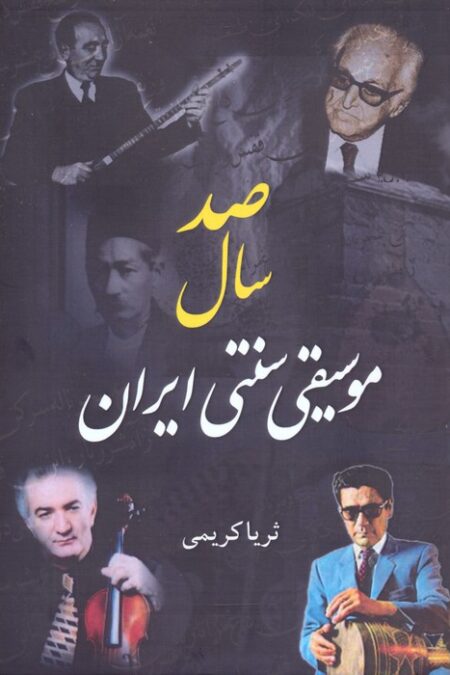 صد سال موسیقی سنتی ایران